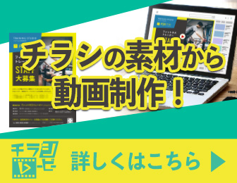 チラシムービー